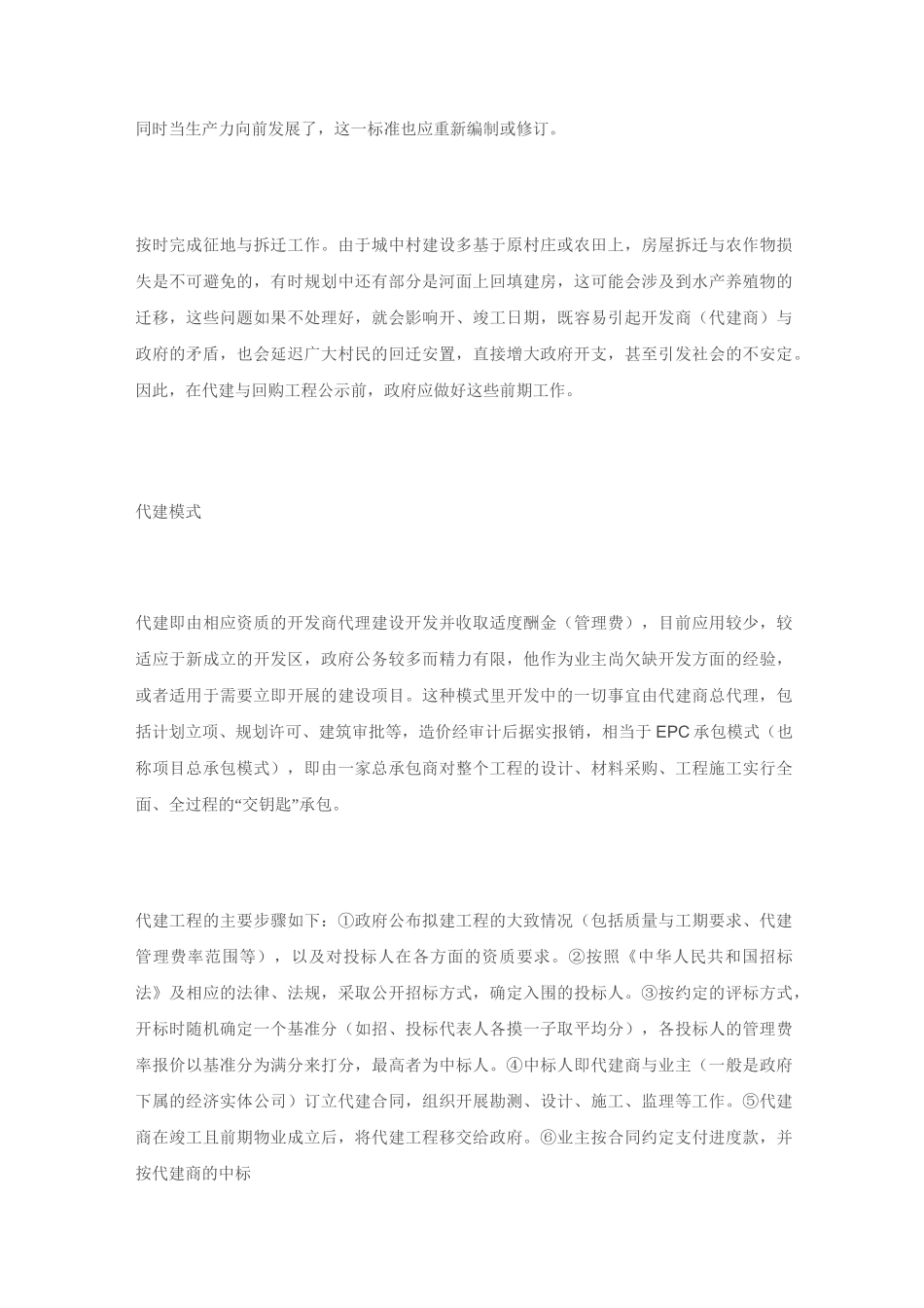 代建与回购 ——“城中村”建设的两种新模_第2页