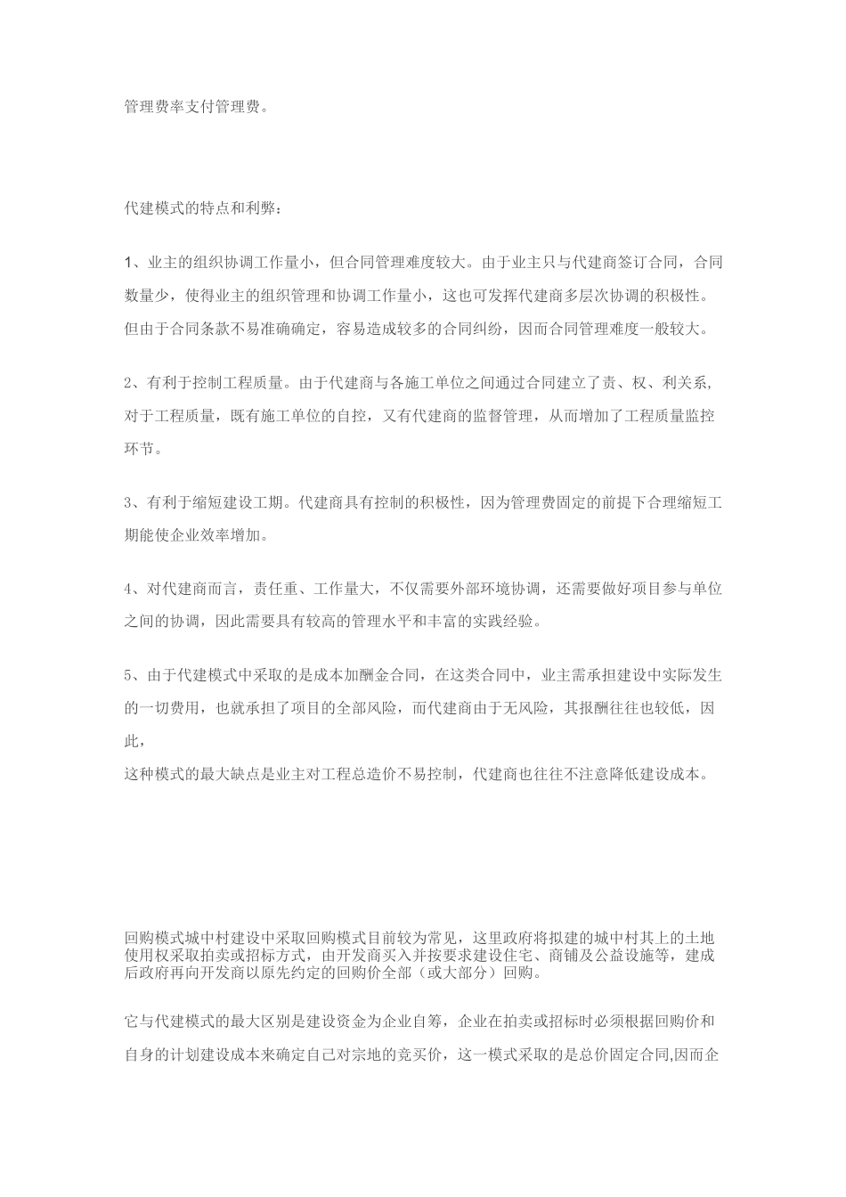 代建与回购 ——“城中村”建设的两种新模_第3页