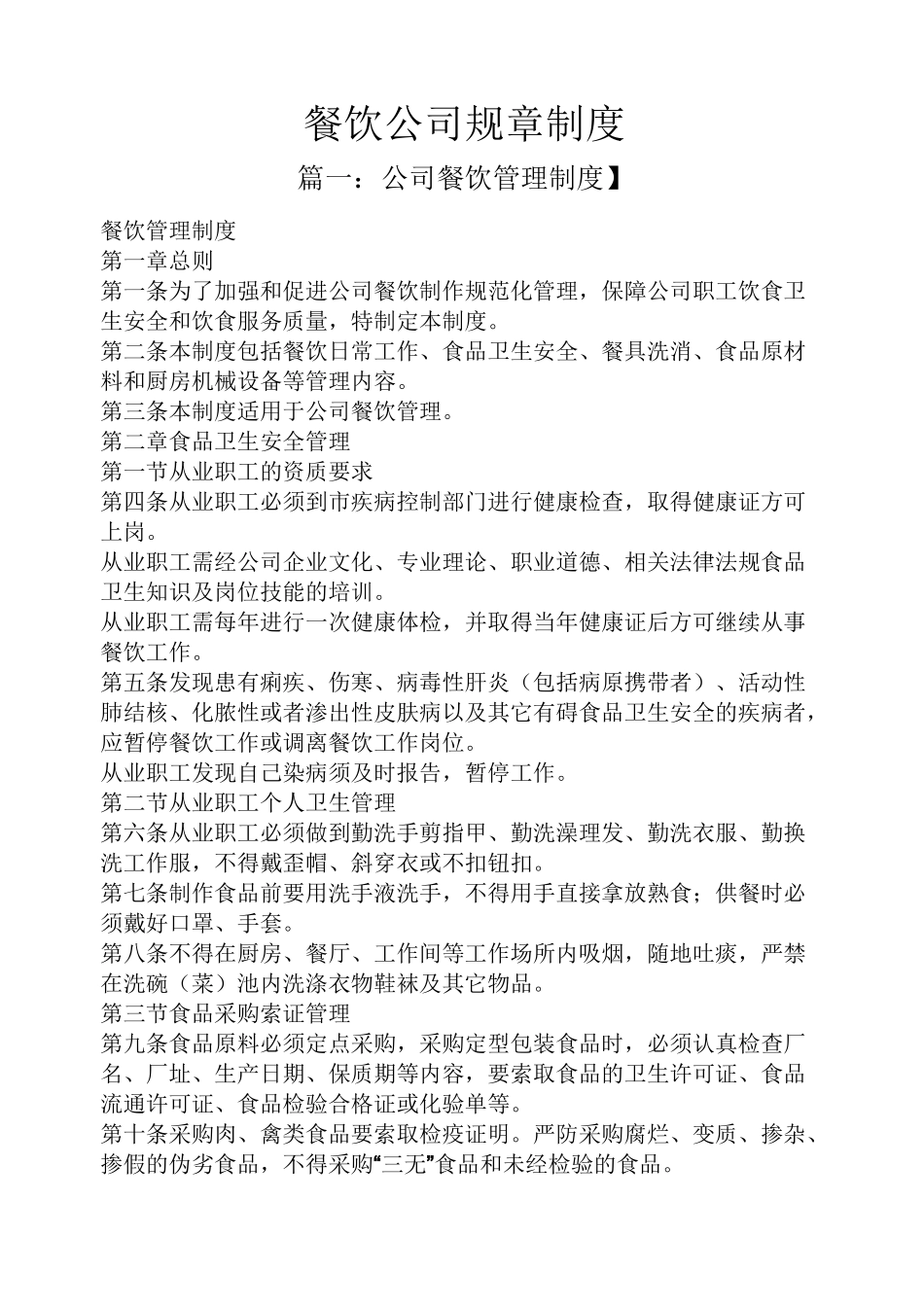 餐饮公司规章制度_第1页