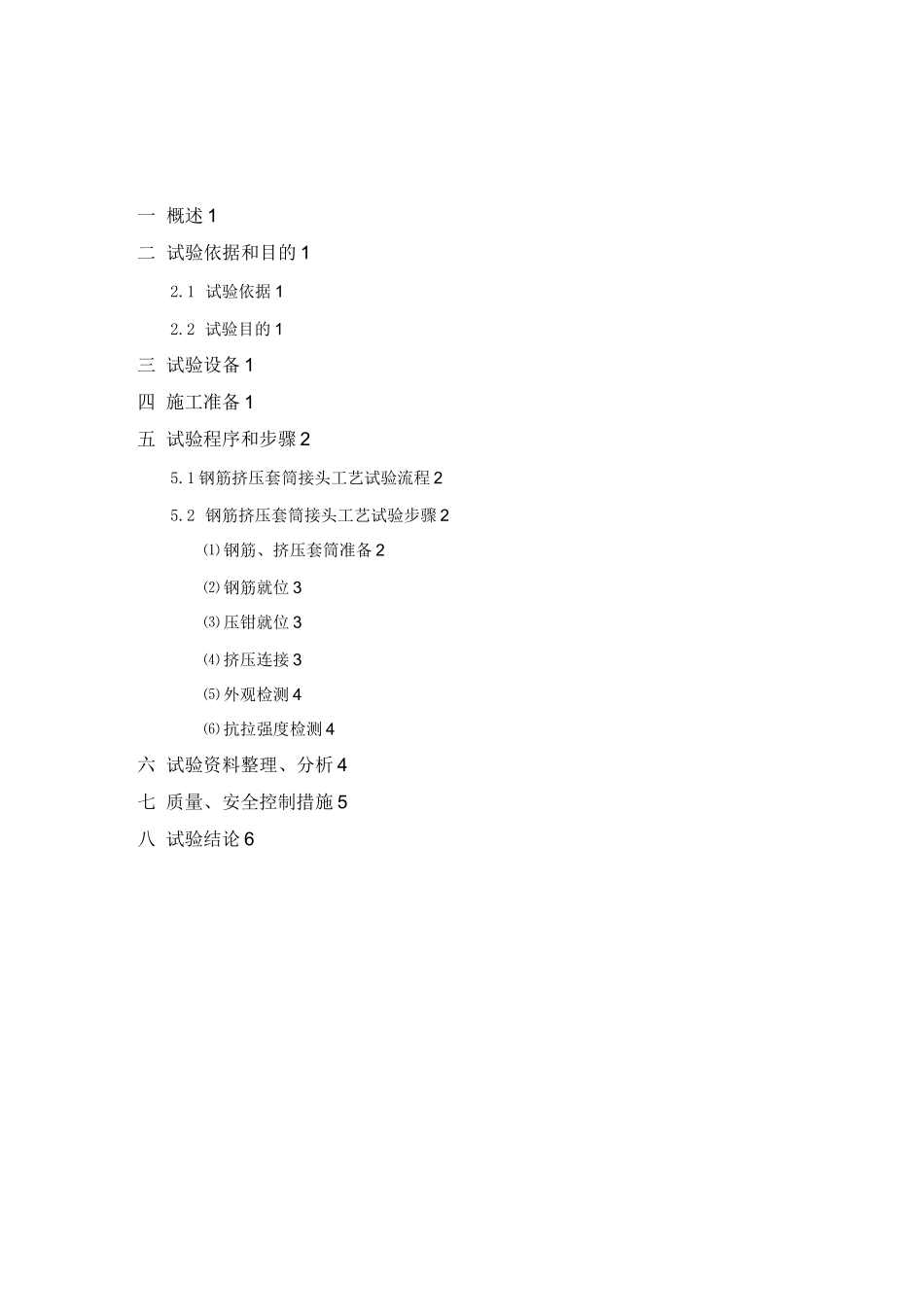 钢筋挤压套筒接头工艺试验报告_第1页