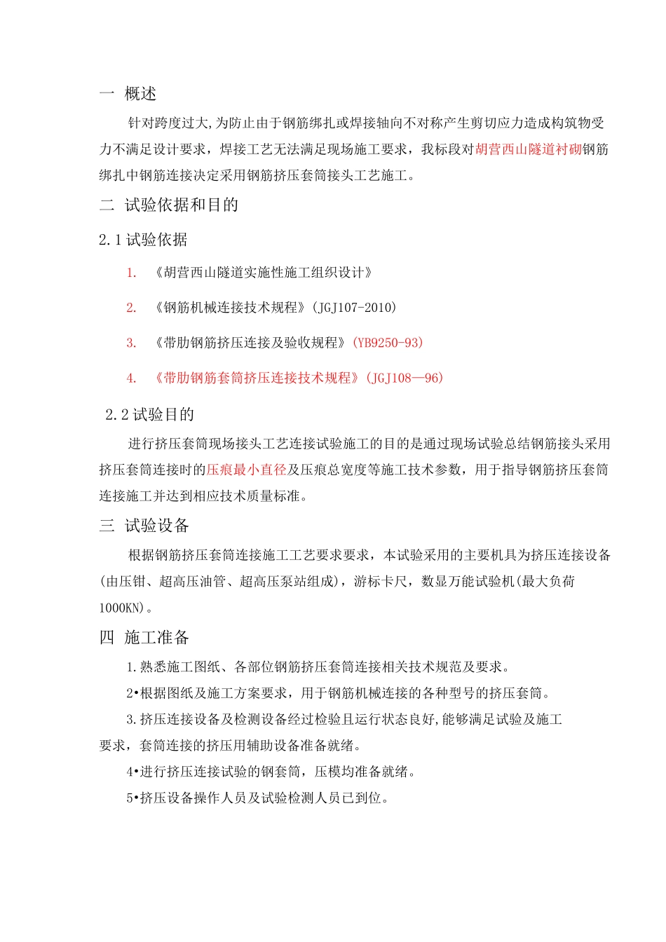 钢筋挤压套筒接头工艺试验报告_第2页