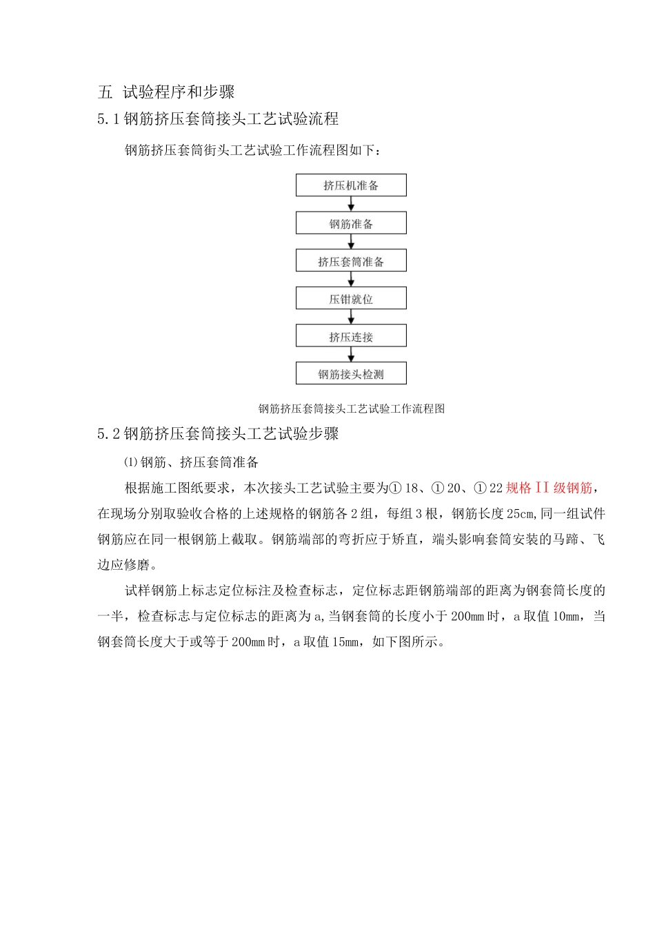 钢筋挤压套筒接头工艺试验报告_第3页