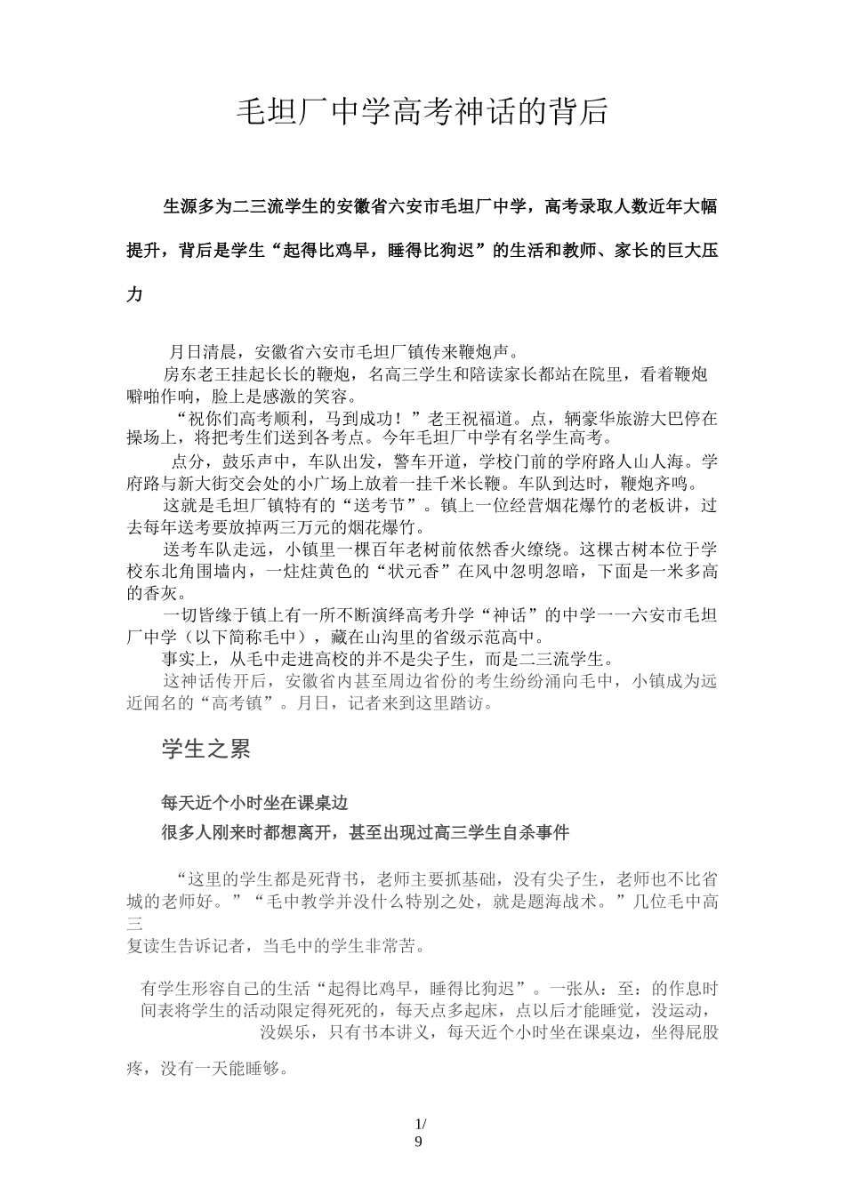 毛坦厂中学高考神话的背后_第1页