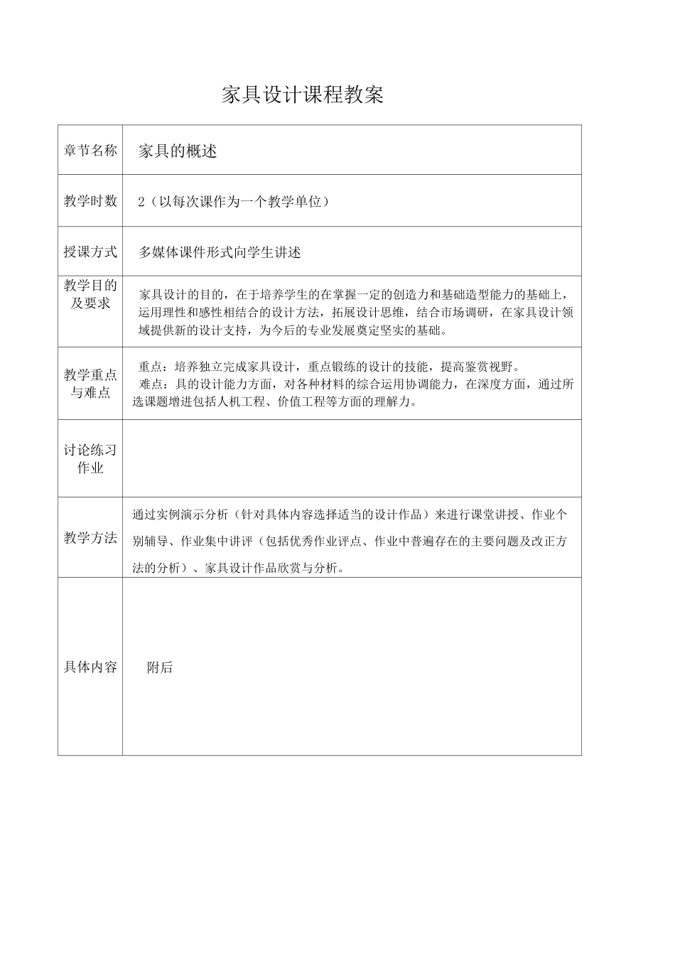 (完整版)家具设计教案_第1页