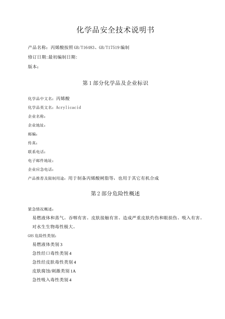 丙烯酸化学品安全技术说明书_第1页