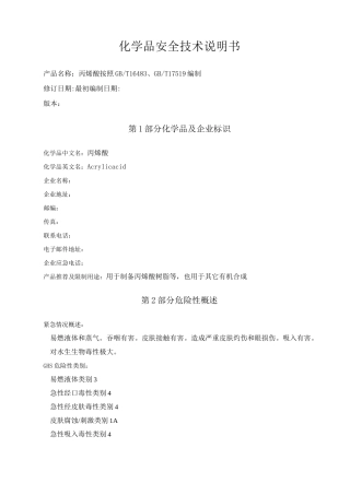 丙烯酸化学品安全技术说明书