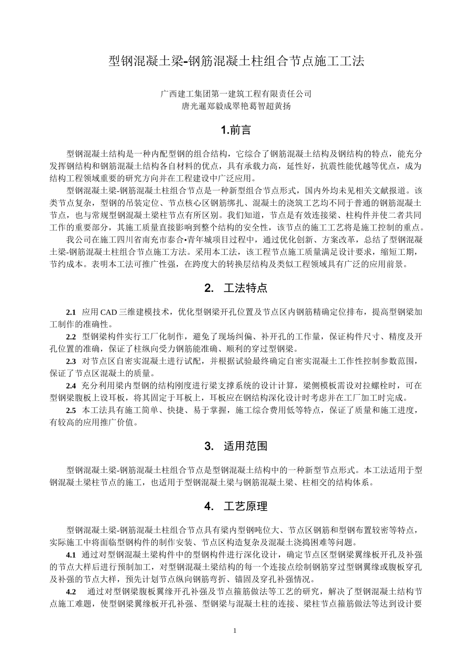 型钢混凝土梁-钢筋混凝土柱组合节点施工工法_第1页