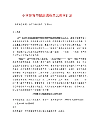 最新优质体育课教案 跳跃与游戏单元(水平一)