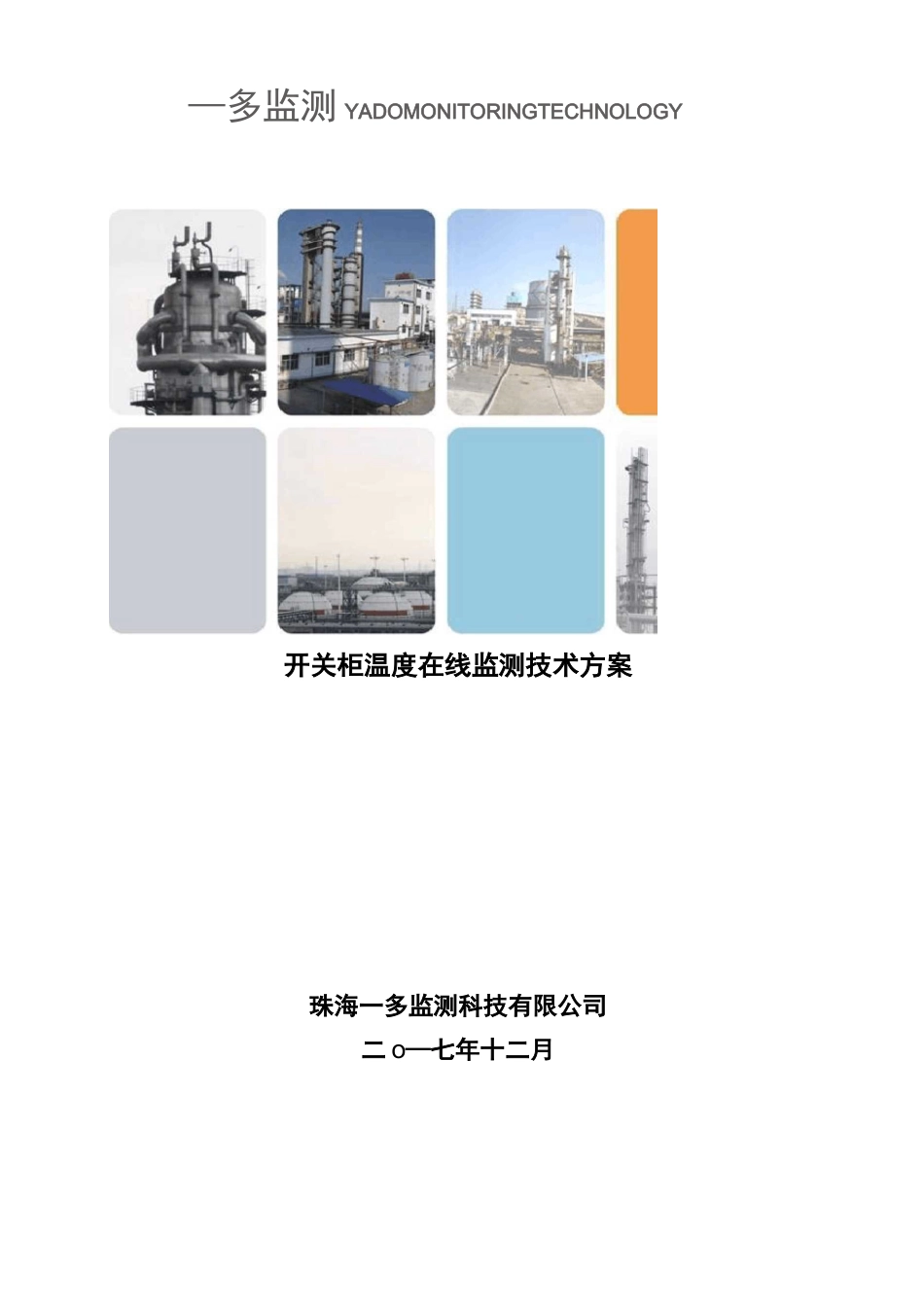 开关柜温度在线监测方案V2.0_第1页