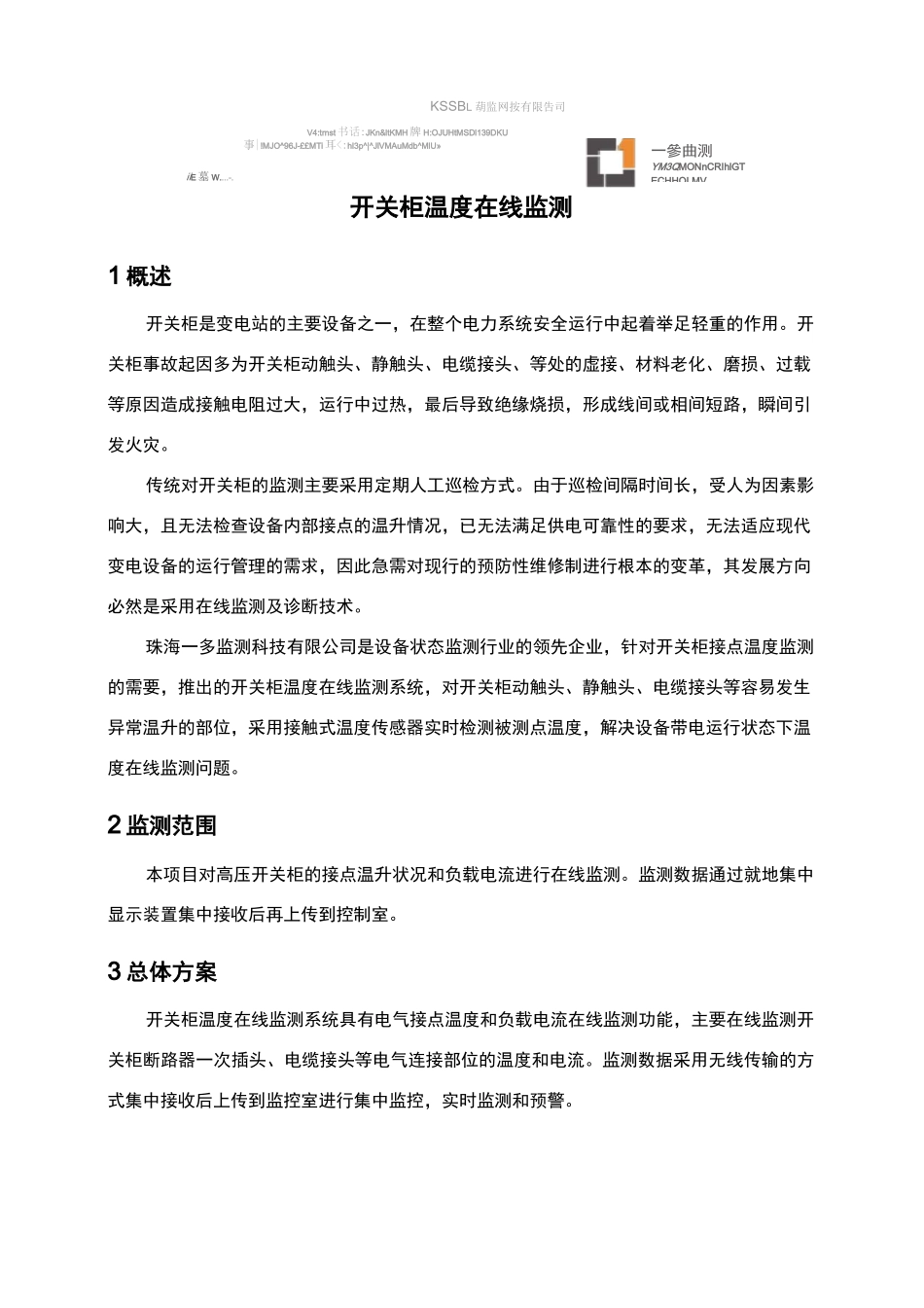 开关柜温度在线监测方案V2.0_第3页