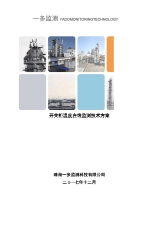 开关柜温度在线监测方案V2.0