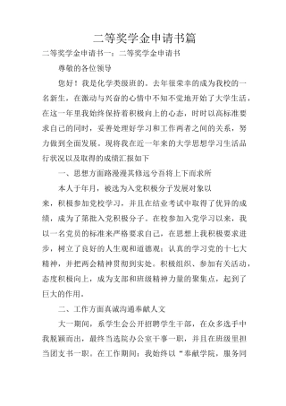 二等奖学金申请书3篇