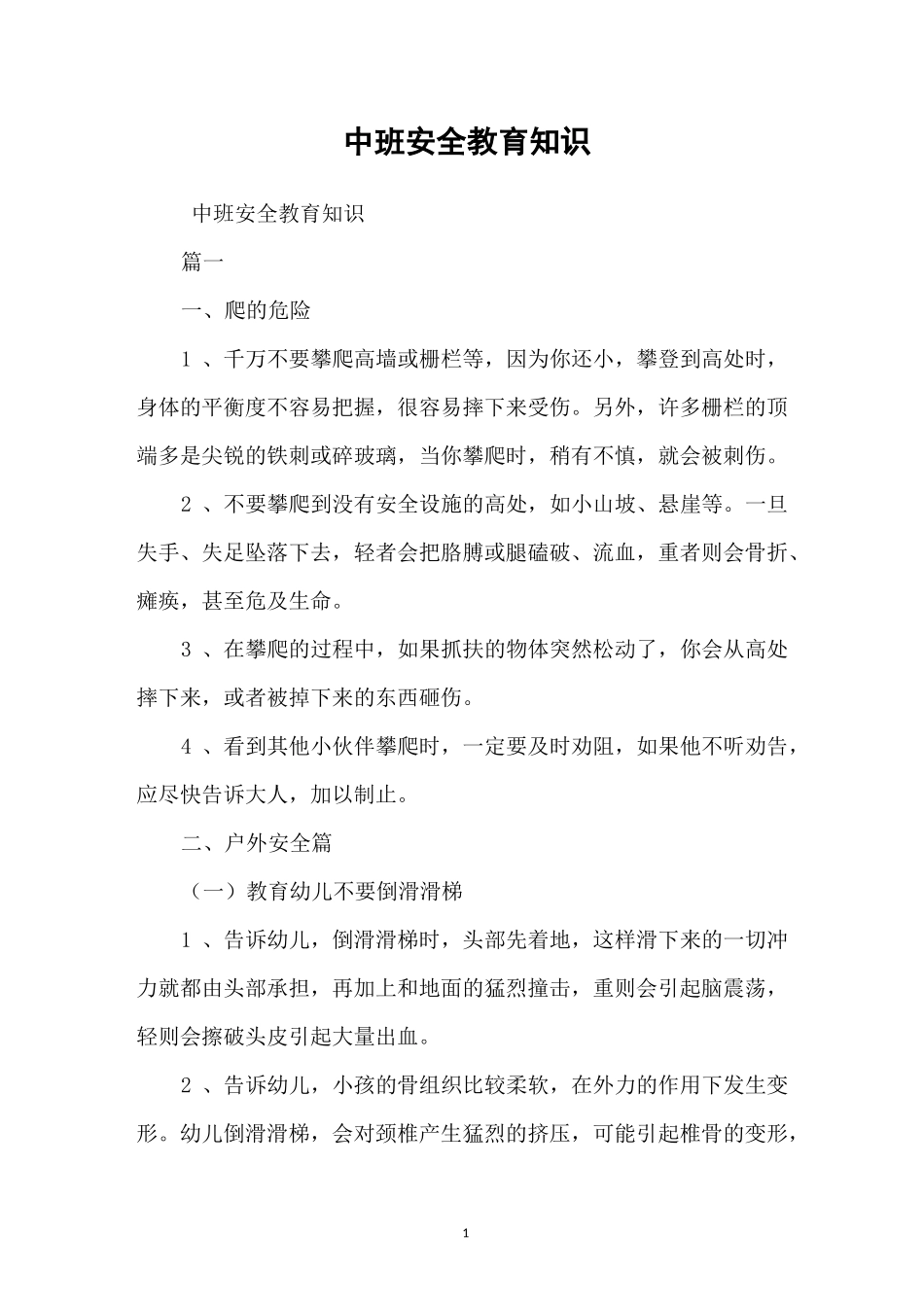 中班安全教育知识_第1页