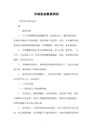 中班安全教育知识