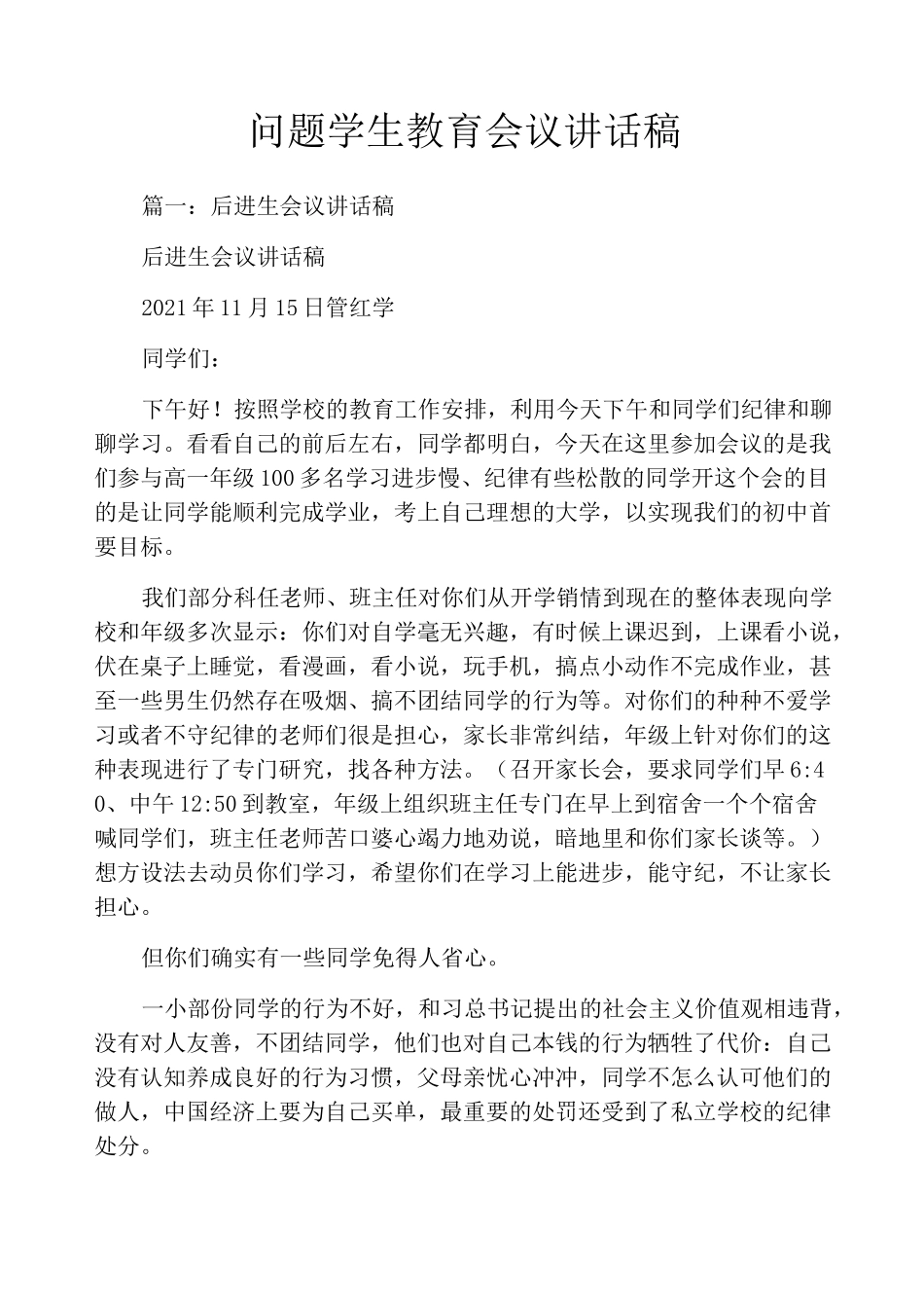 问题学生教育会议讲话稿_第1页