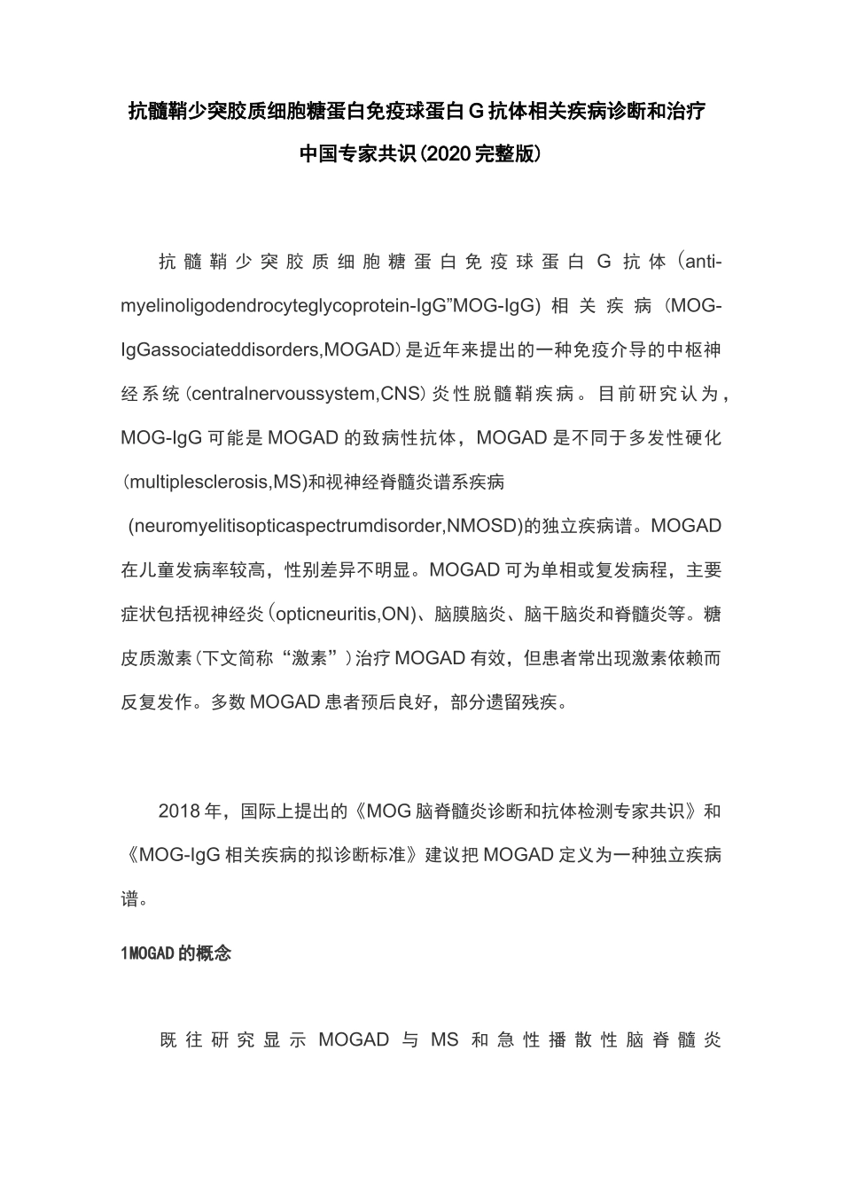 抗髓鞘少突胶质细胞糖蛋白免疫球蛋白G抗体相关疾病诊断和治疗中国专家共识(2020完整版)_第1页