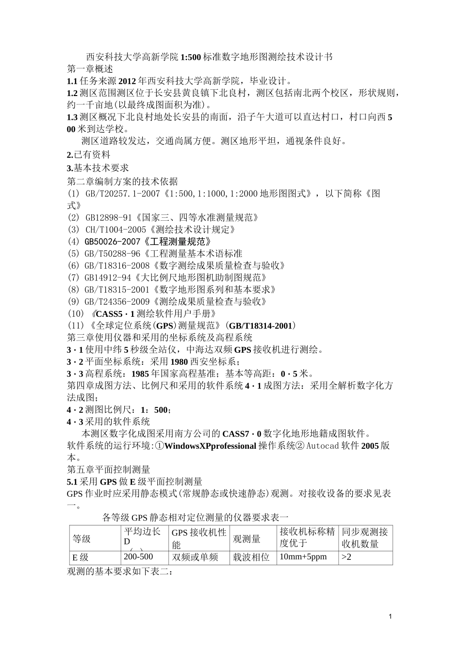 测绘方案技术设计书_第1页