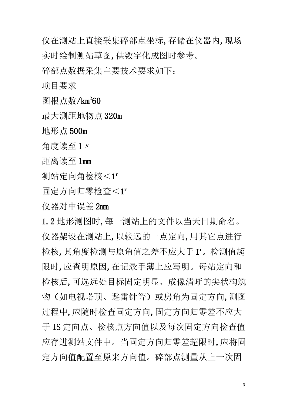 测绘方案技术设计书_第3页