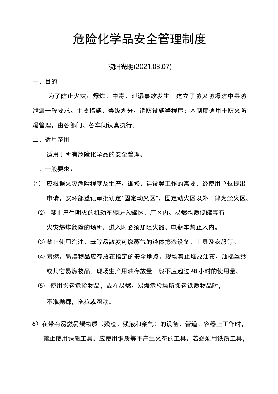 2021年危险化学品安全管理制度(防火防爆防中毒防泄漏)_第1页