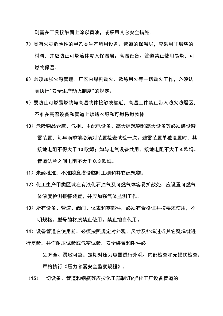 2021年危险化学品安全管理制度(防火防爆防中毒防泄漏)_第2页