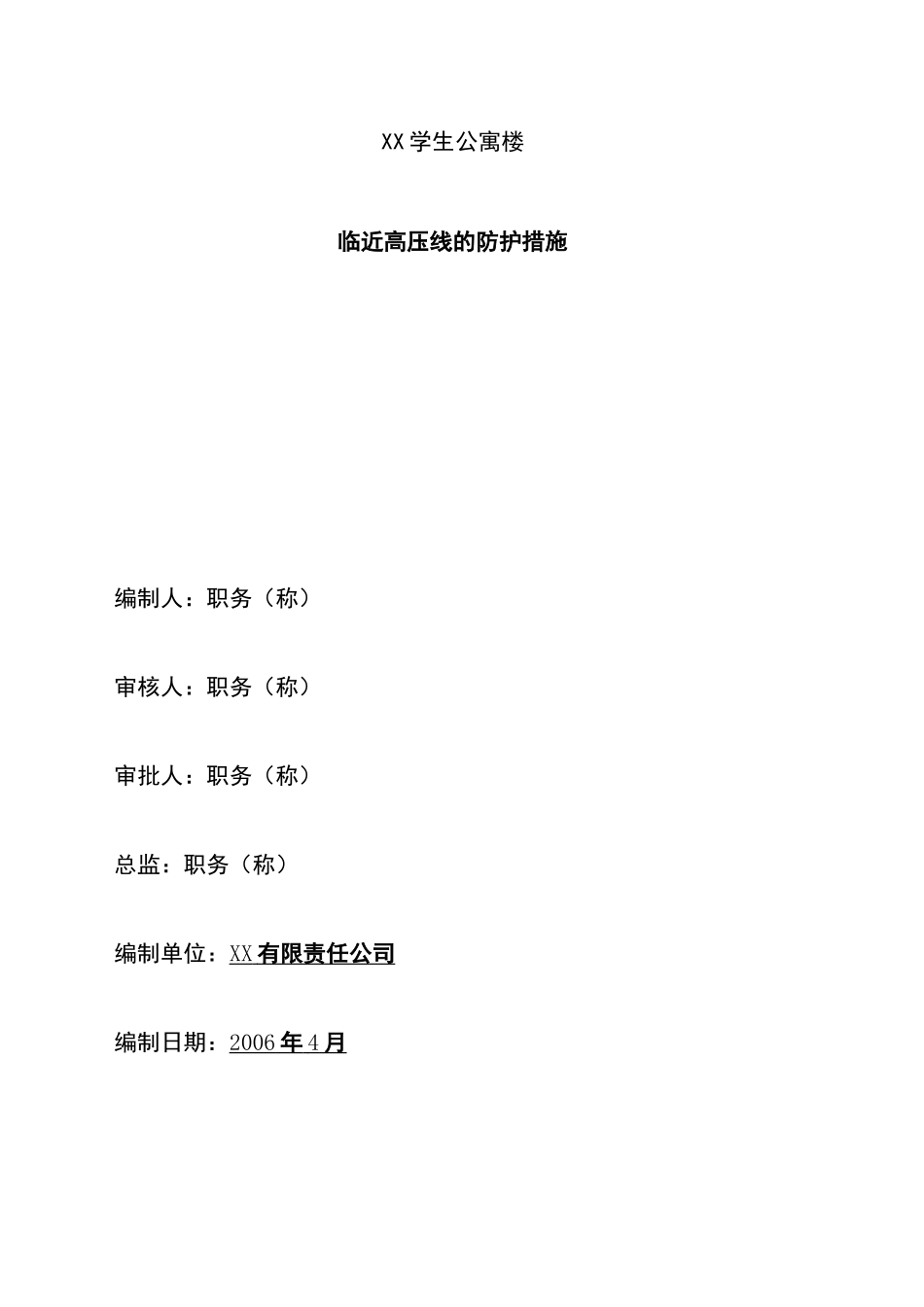 建筑物临近高压线的防护措施_第2页