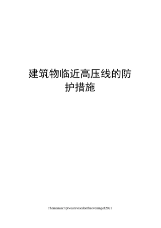建筑物临近高压线的防护措施