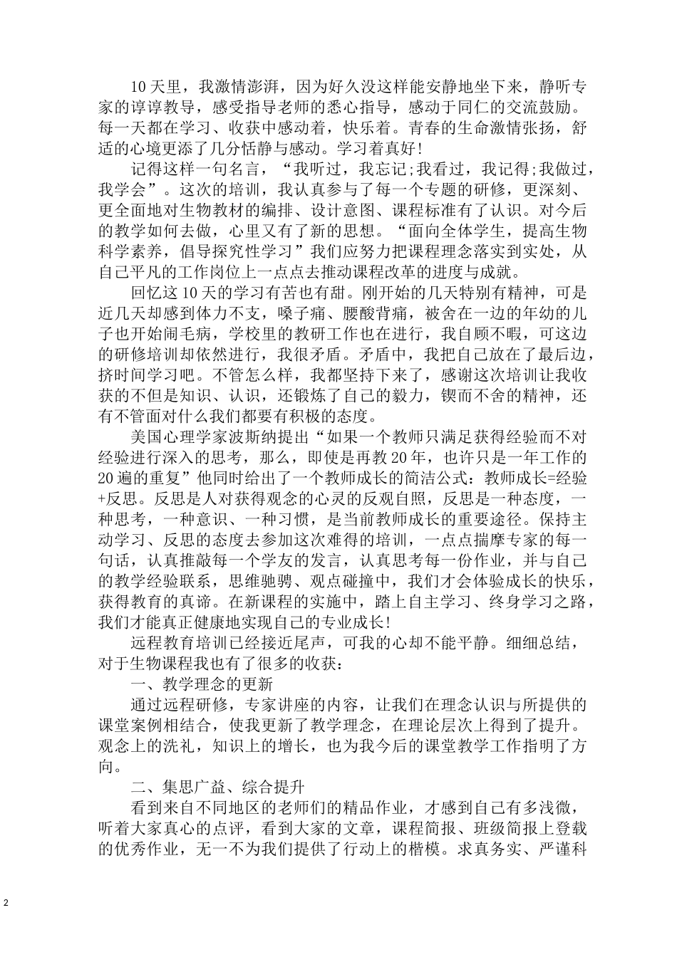 最新远程培训学习的心得体会精选五篇_第2页