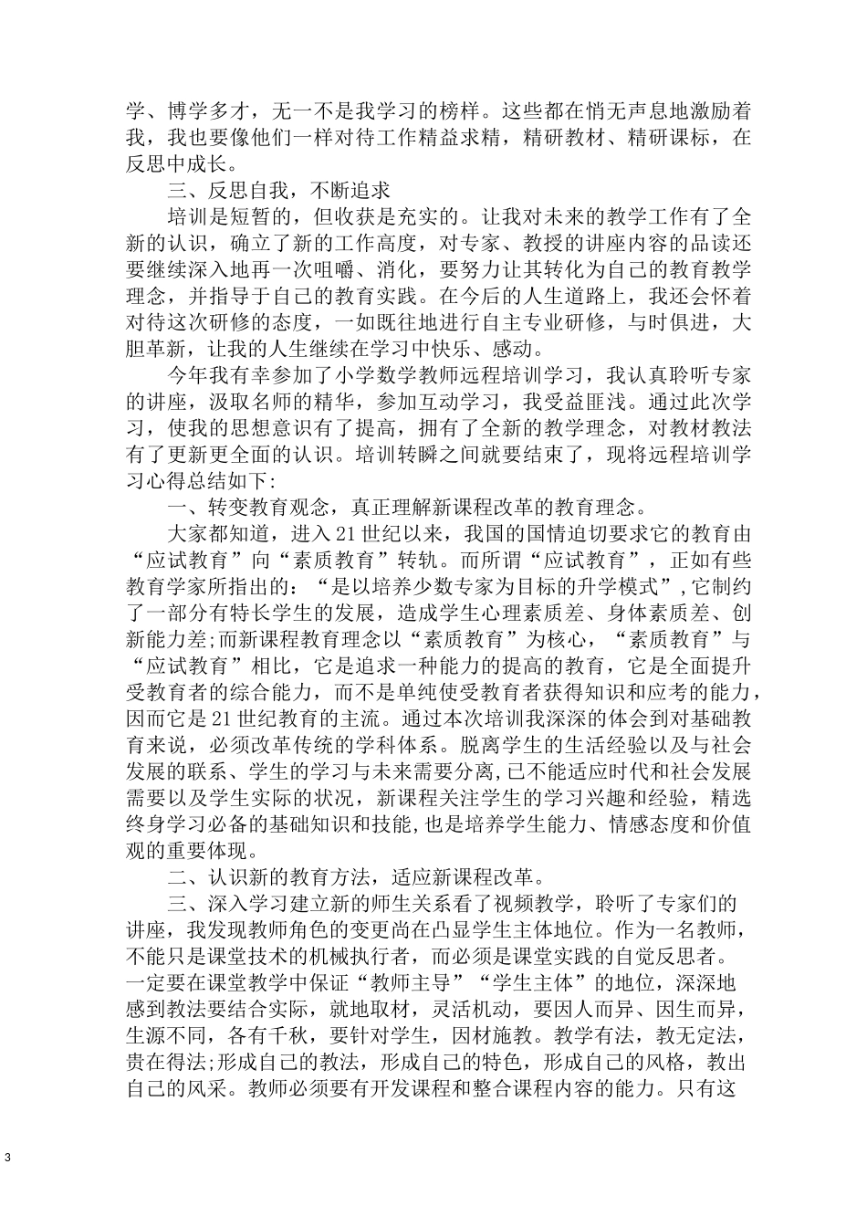 最新远程培训学习的心得体会精选五篇_第3页