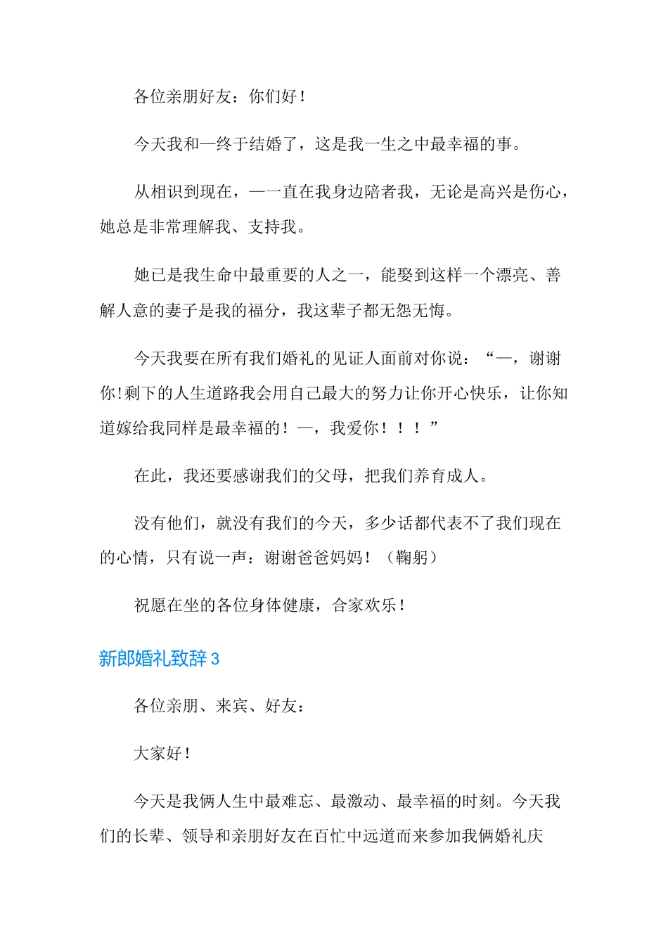 新郎婚礼致辞(集锦15篇)_第3页