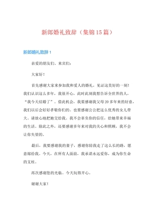 新郎婚礼致辞(集锦15篇)