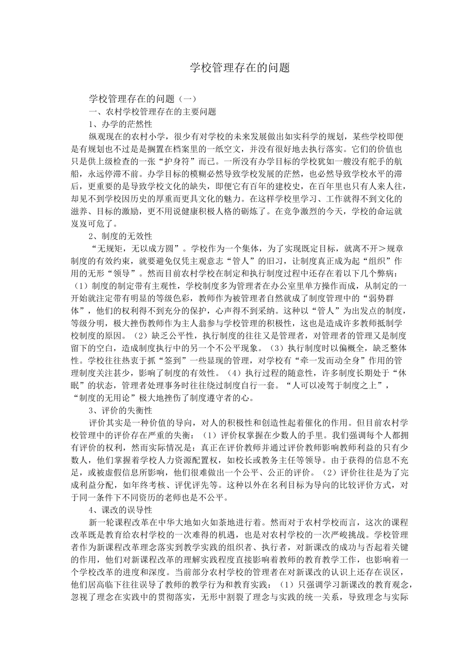 学校管理存在的问题剖析_第1页