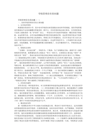 学校管理存在的问题剖析