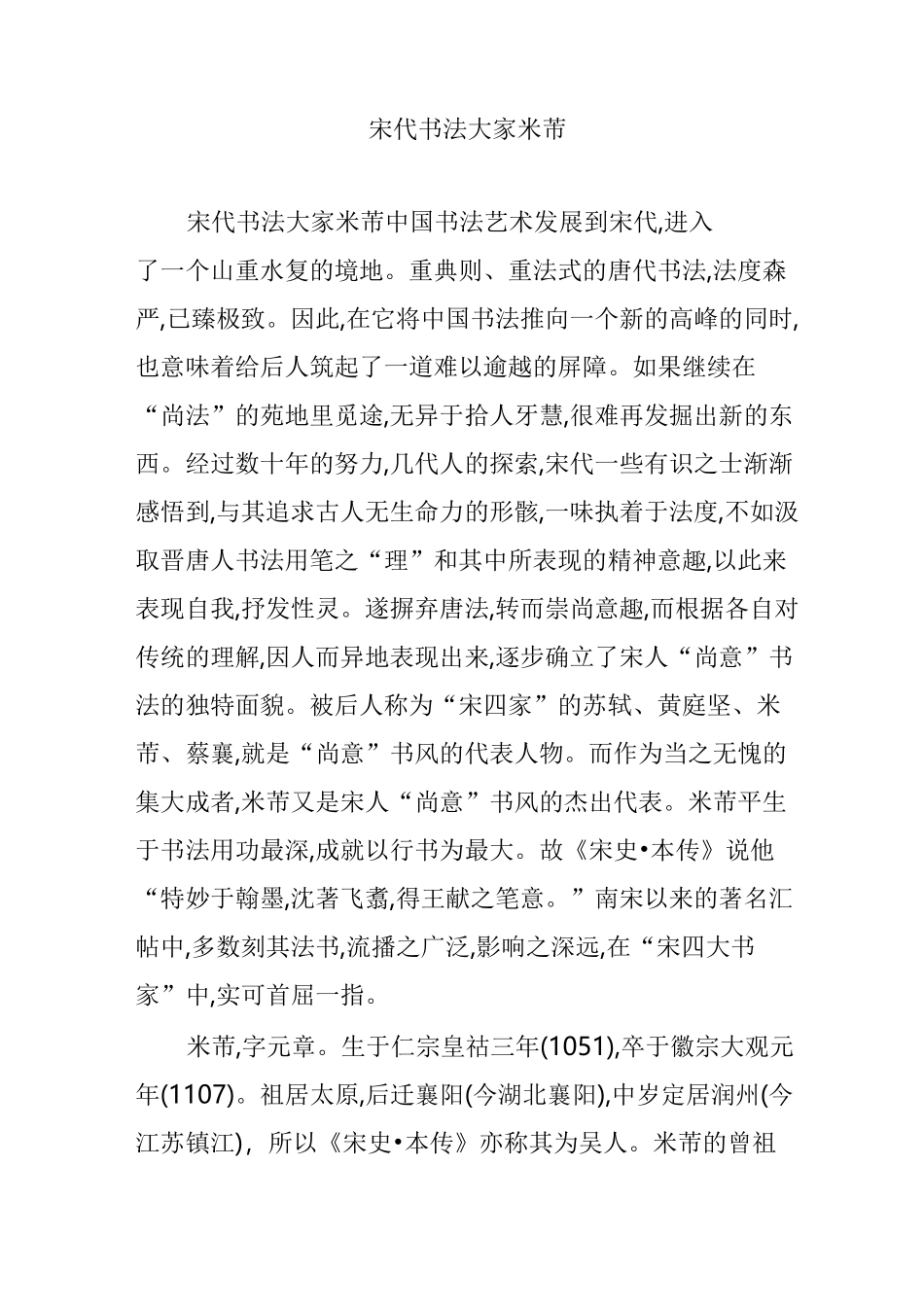 (完整版)宋代书法大家米芾_第1页