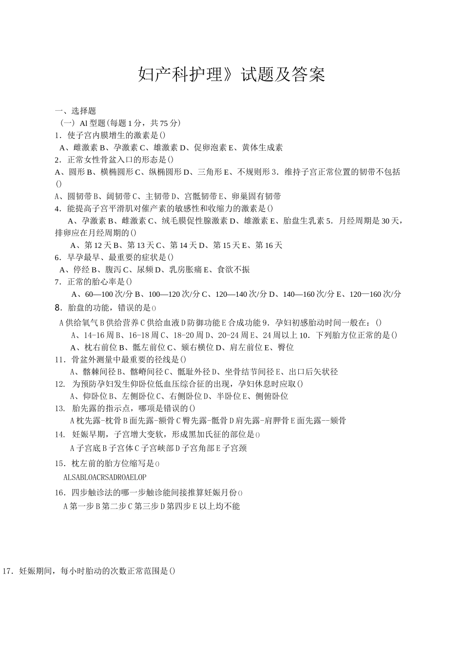 《妇产科护理》试题及答案(整理)_第1页