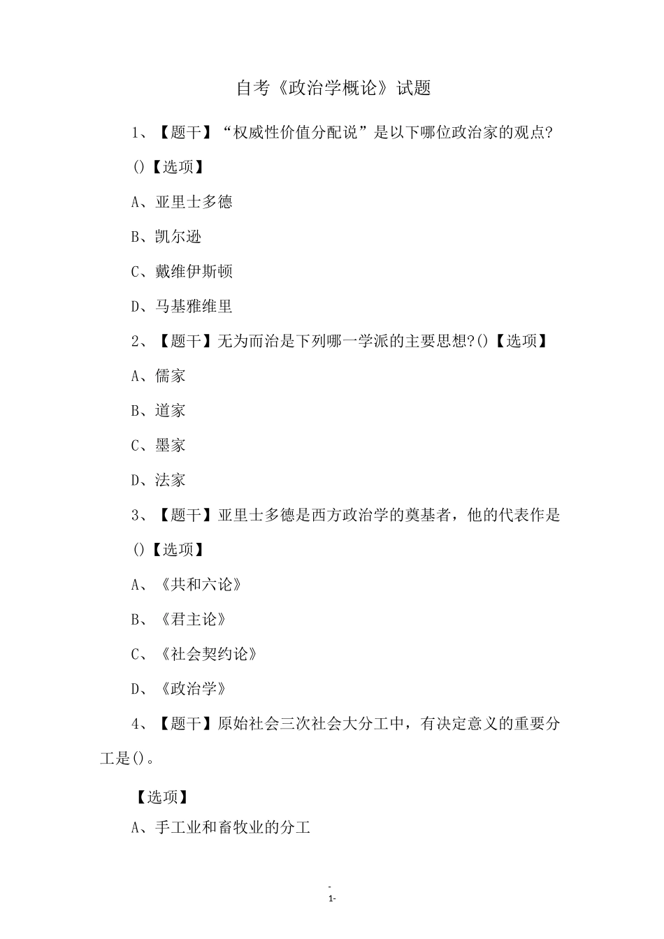 自考《政治学概论》试题_第1页