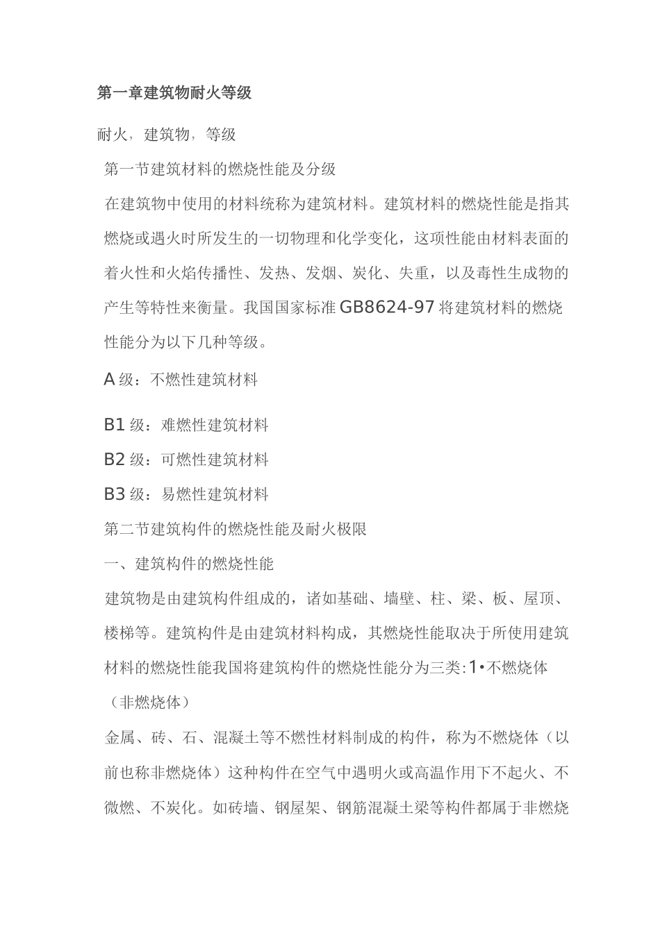 建筑物防火等级_第1页