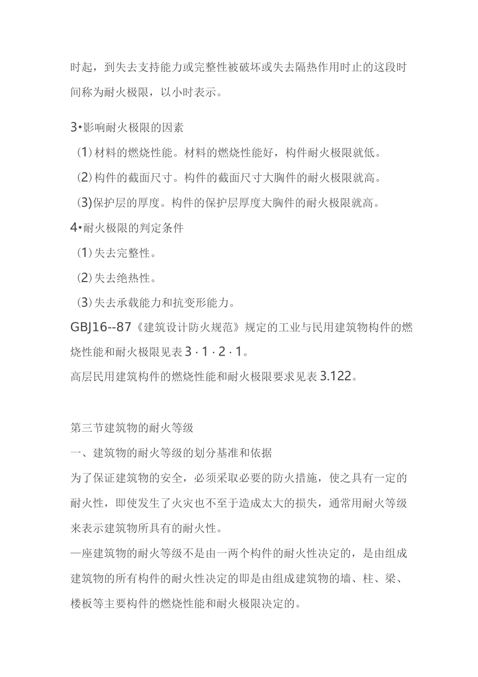 建筑物防火等级_第3页