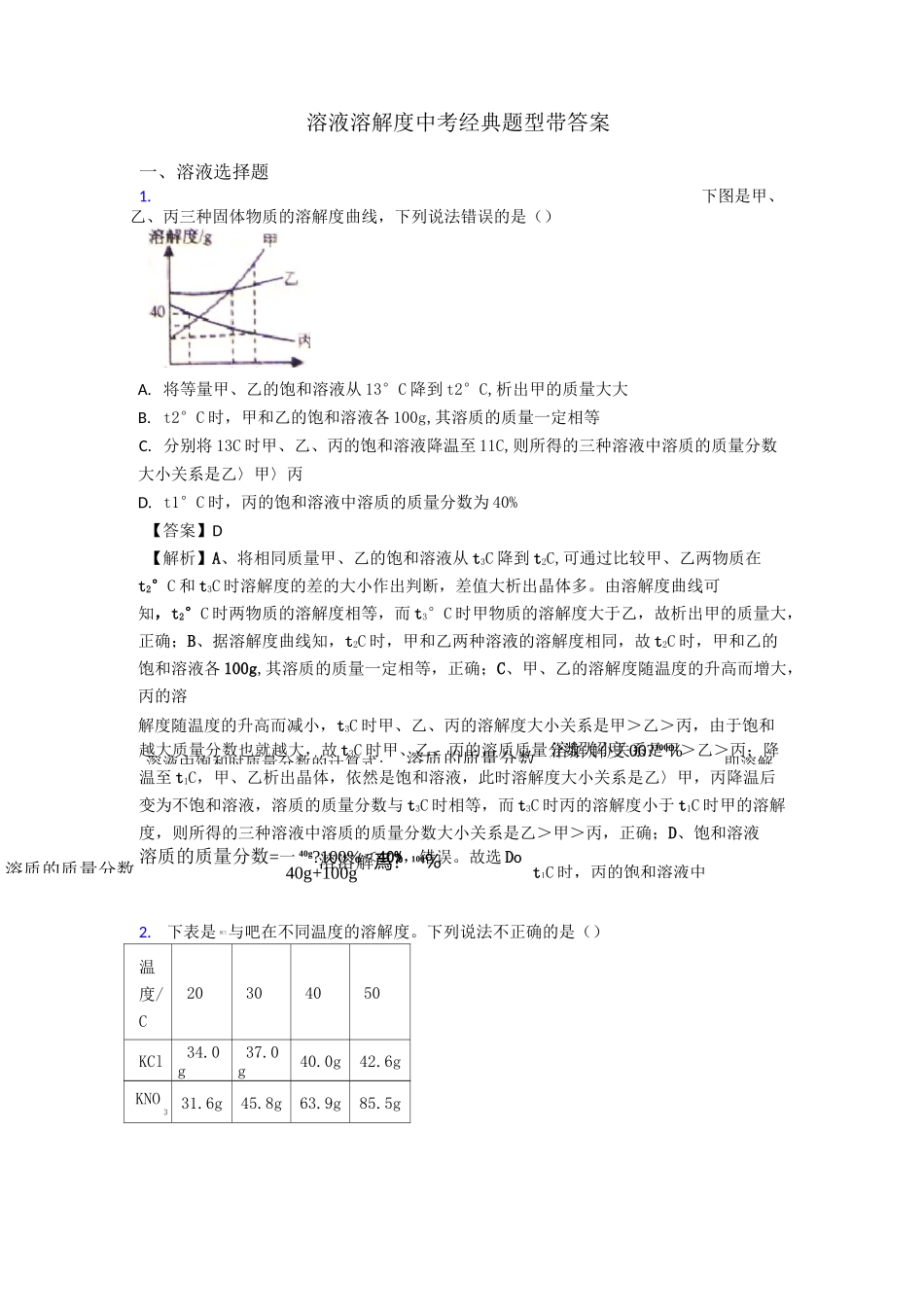 溶液 溶解度中考经典题型带答案_第1页