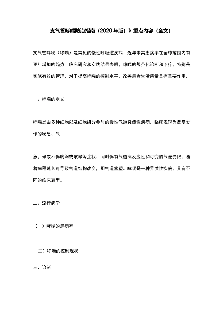 《支气管哮喘防治指南(2020年版)》重点内容(全文)_第1页
