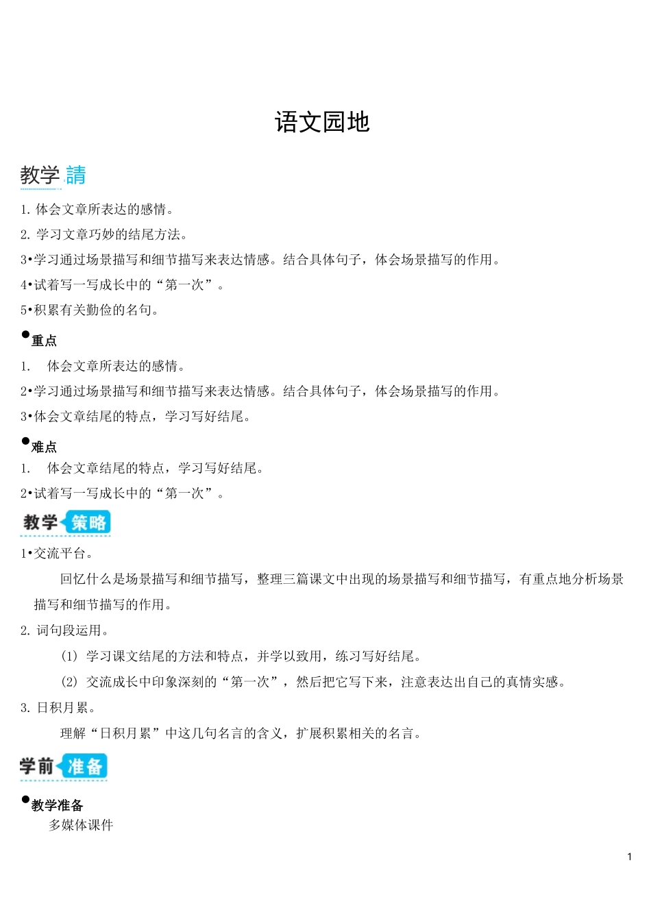 部编五年级语文上册语文园地六_第1页