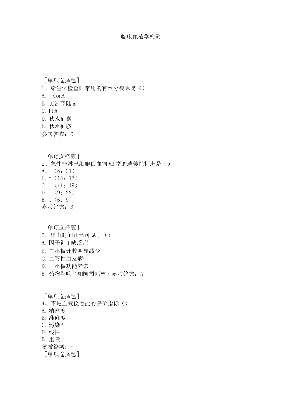 临床血液学检验试题_第1页