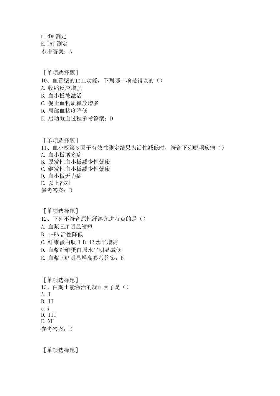 临床血液学检验试题_第3页