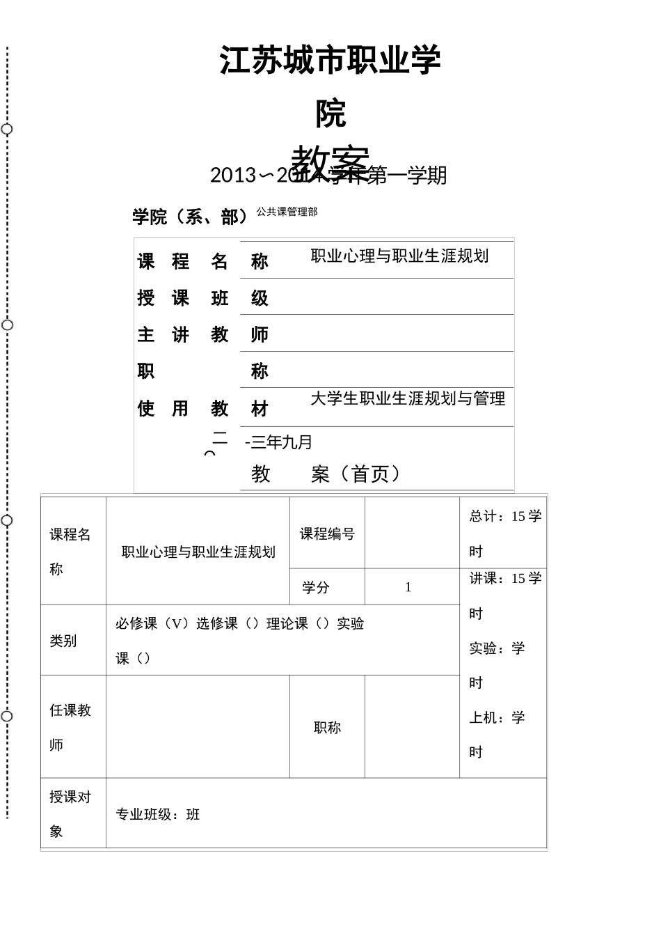 大学生职业生涯规划教案生涯规划管理_第1页