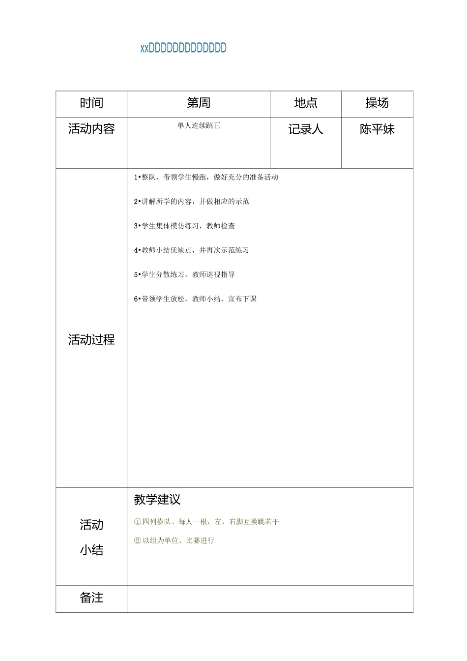中心小学炫跳花样跳绳社团活动记录表_第1页