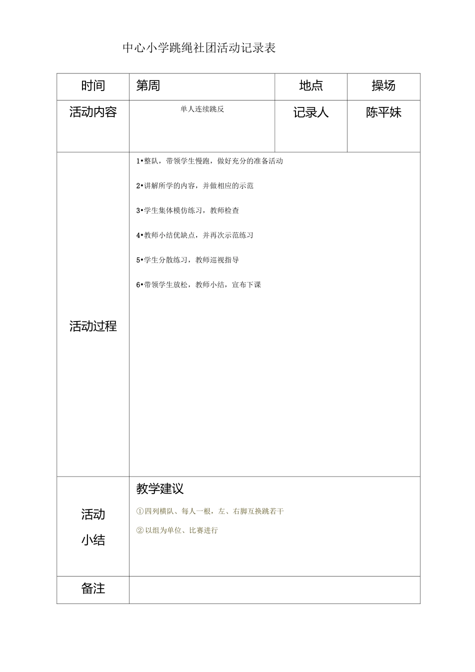 中心小学炫跳花样跳绳社团活动记录表_第2页