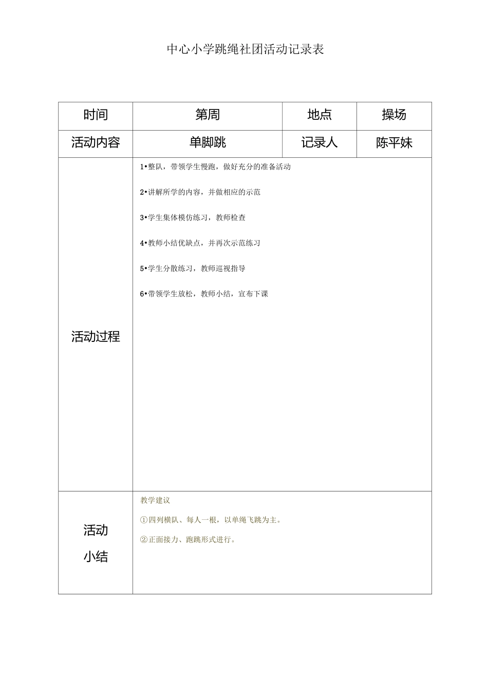 中心小学炫跳花样跳绳社团活动记录表_第3页