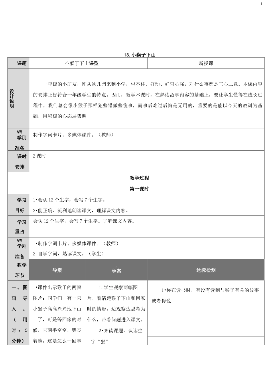 部编版一年级语文下册《小猴子下山》教学设计_第1页