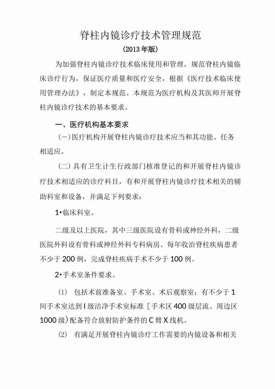 脊柱内镜诊疗技术管理规范_第1页
