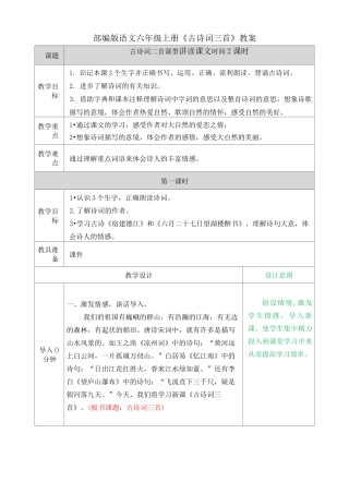 部编版语文六年级上册《古诗词三首》教案