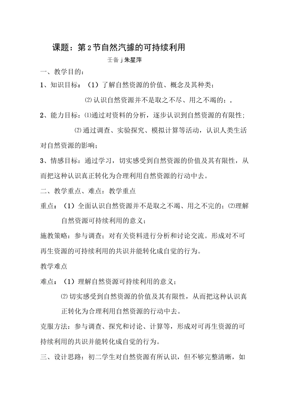 自然资源的可持续利用教案_第1页